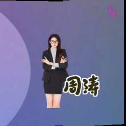 周涛